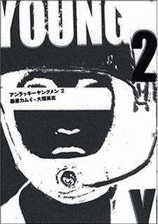 アンラッキーヤングメンの画像