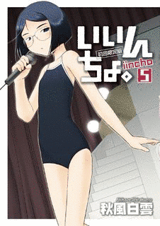 いいんちょ。の画像