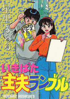 いきばた主夫ランブルの画像