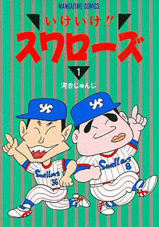 いけいけ!!スワローズの画像