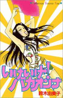 いけいけ!バカオンナの画像