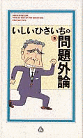 いしいひさいちの問題外論の画像