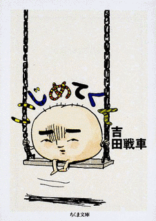 いじめてくんの画像