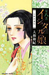 イシュタルの娘〜小野於通伝〜の画像