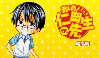 勤しめ! 仁岡先生の画像