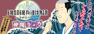 磯部磯兵衛物語〜浮世はつらいよ〜の画像