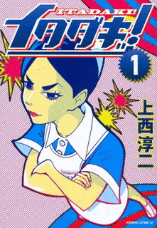 イタダキッ!の画像