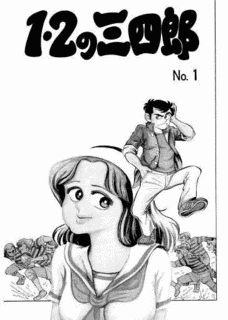 1・2の三四郎の画像
