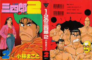 1・2の三四郎 2の画像
