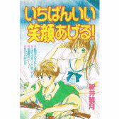 いちばんいい笑顔あげる!の画像