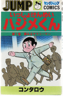 いっしょけんめいハジメくんの画像