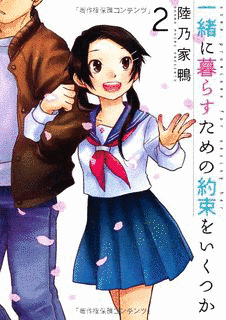 一緒に暮らすための約束をいくつかの画像