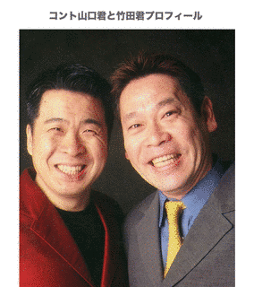 コント山口君と竹田君の画像