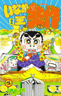 いなか王兆作の画像