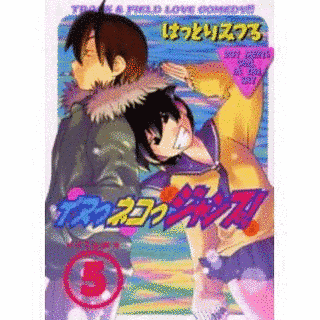イヌっネコっジャンプ!の画像