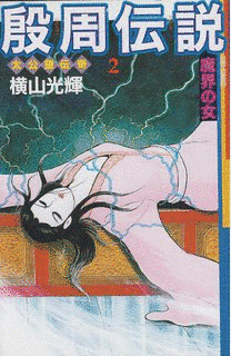 殷周伝説の画像