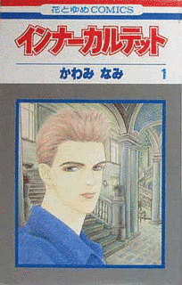 インナーカルテットの画像