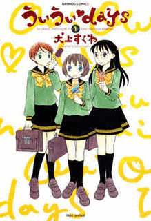 ういういDAYSの画像