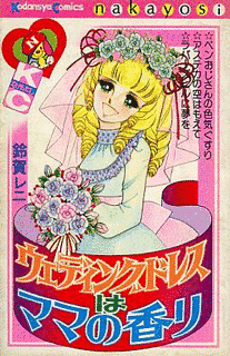 ウェディングドレスはママの香りの画像