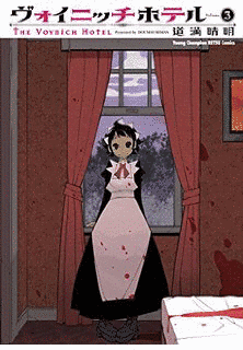 ヴォイニッチホテルの画像