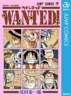 WANTED! 尾田栄一郎短編集の画像