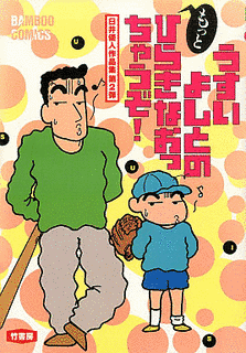 臼井儀人のもっと ひらきなおっちゃうぞ!の画像