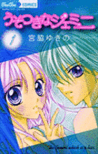 うそつきなジェミニの画像