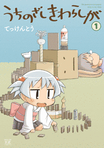 うちのざしきわらしがの画像