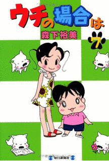 ウチの場合はの画像