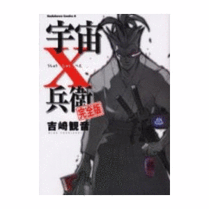 宇宙X兵衛の画像