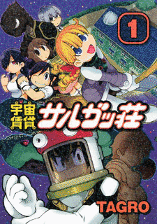宇宙賃貸サルガッ荘の画像