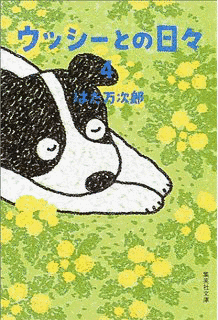 ウッシーとの日々の画像