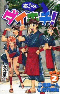 売ったれダイキチ!の画像