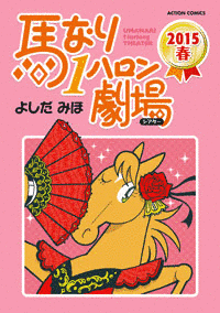 馬なり1ハロン劇場の画像