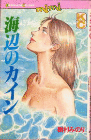 海辺のカインの画像