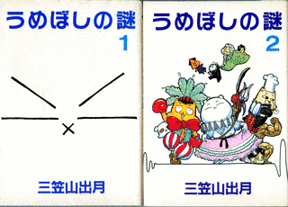 うめぼしの謎の画像