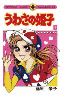 うわさの姫子の画像