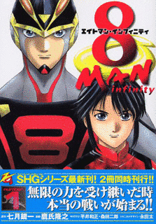 8マン インフィニティの画像