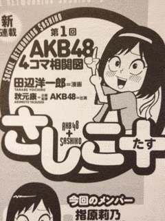 AKB48 4コマ相関図 さしこ+の画像