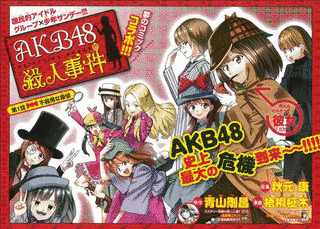 AKB48殺人事件の画像
