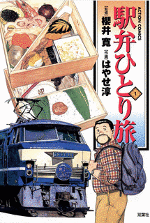駅弁ひとり旅の画像