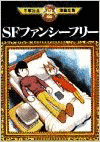 SFファンシーフリーの画像