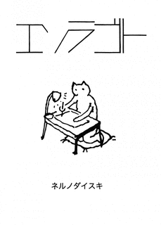 エソラゴトの画像