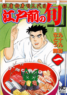 江戸前の旬の画像