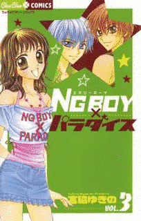 NG BOY×パラダイスの画像
