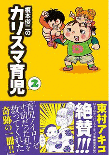 榎本俊二のカリスマ育児の画像