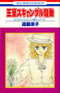 エヴァンジェリン姫シリーズの画像