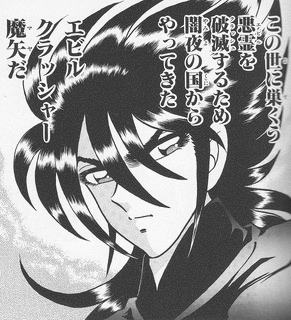 EVIL CRUSHER 魔矢の画像