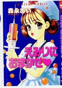 えみりにおまかせの画像