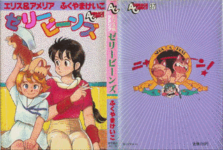 エリス&アメリア ゼリービーンズの画像
